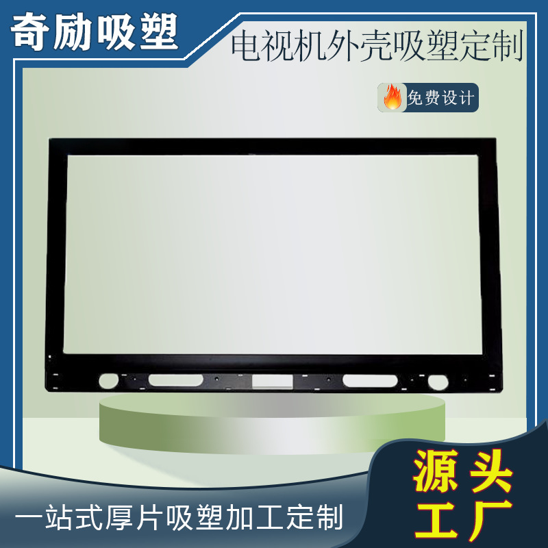 厂家吸塑加工数码电视机广告机塑料前框厚片吸塑显示器阻燃外壳
