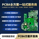 pcba方案设计开发电路板抄板改板线路板打样生产代加工包工包料