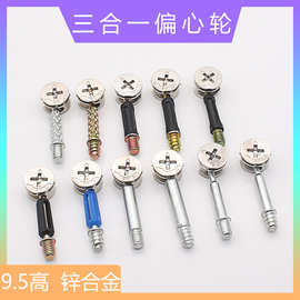 9.5高三合一锌合金紧固件偏心轮板式家具连接件快装二合一连接件