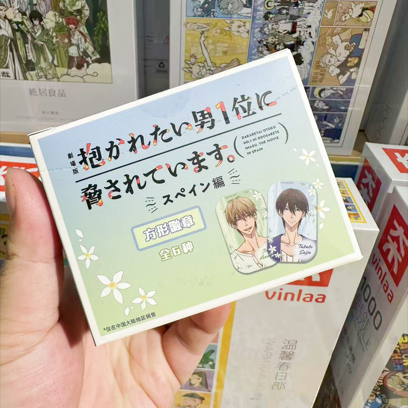 【正版】我让最想被拥抱的男人给威胁了圆角方徽章盲盒 零售18元|undefined