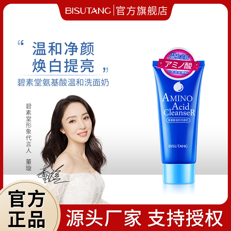 碧素堂氨基酸温和洗面奶深层清洁温和不刺激洁面乳源头厂家直销