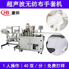 超声波手套机无纺布手套生产设备懒人抹布宠物清洁手套机全自动