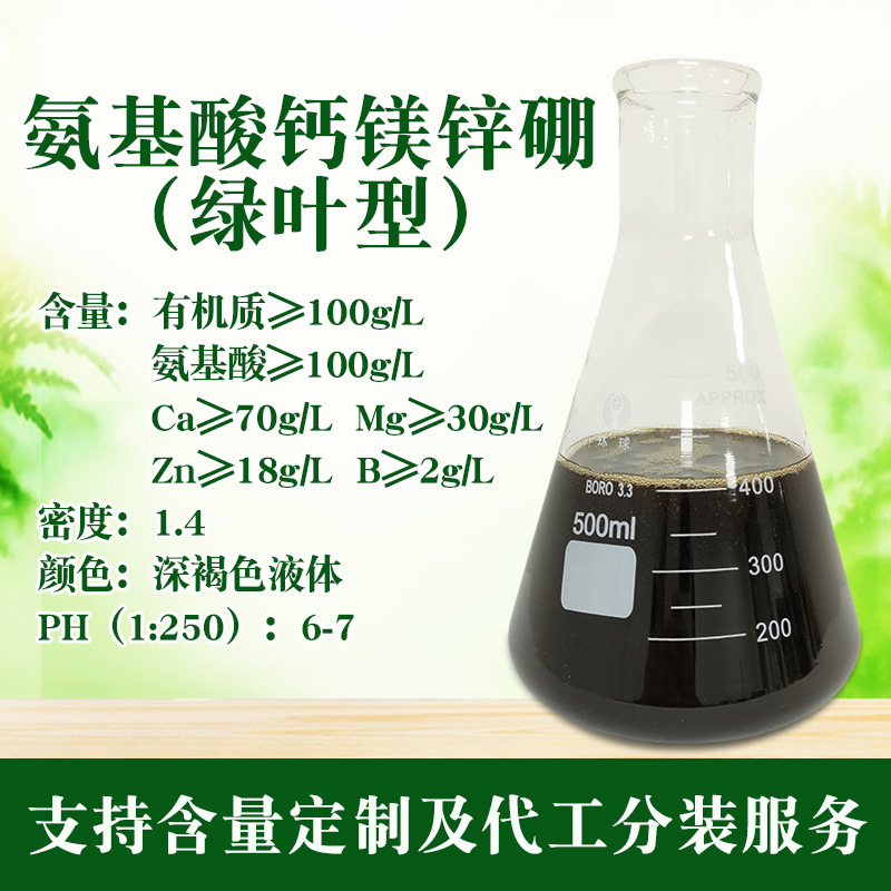 氨基酸钙镁锌硼（绿叶型）水溶液体肥料叶片浓绿瓜果蔬菜用叶面肥