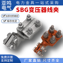 变压器专用线夹SBG铜铝抱杆接线端子线夹SBG-M12/14/16/18/20/22