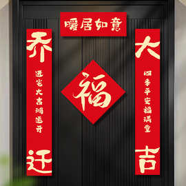 2025新款乔迁磁吸对联新房搬家入宅仪式用品新居福字入户门贴装饰
