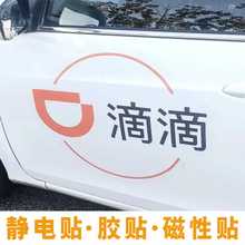 可定 制滴滴车贴出行网约胶贴静电磁性磁铁磁吸车门广告磁力