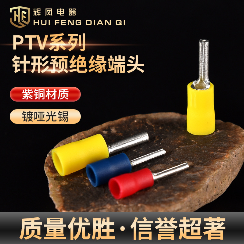PTV系列冷压端子线鼻子接线端子插针端子绝缘端子