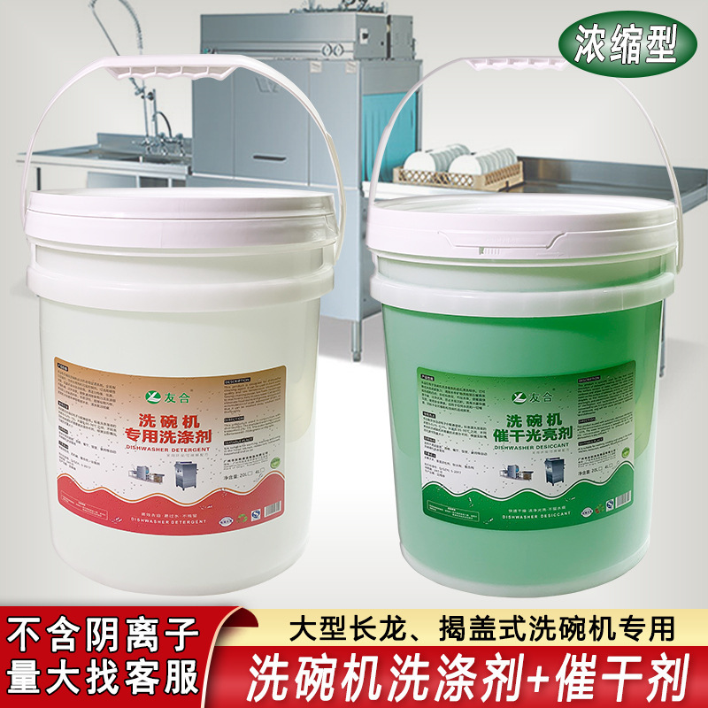 Hotel Commercial Dishwasher Detergent, Cafeteria Detergent, Drying Agent, Brightening Cleaning Agent, Quick-Drying Agent, Special-Purpose