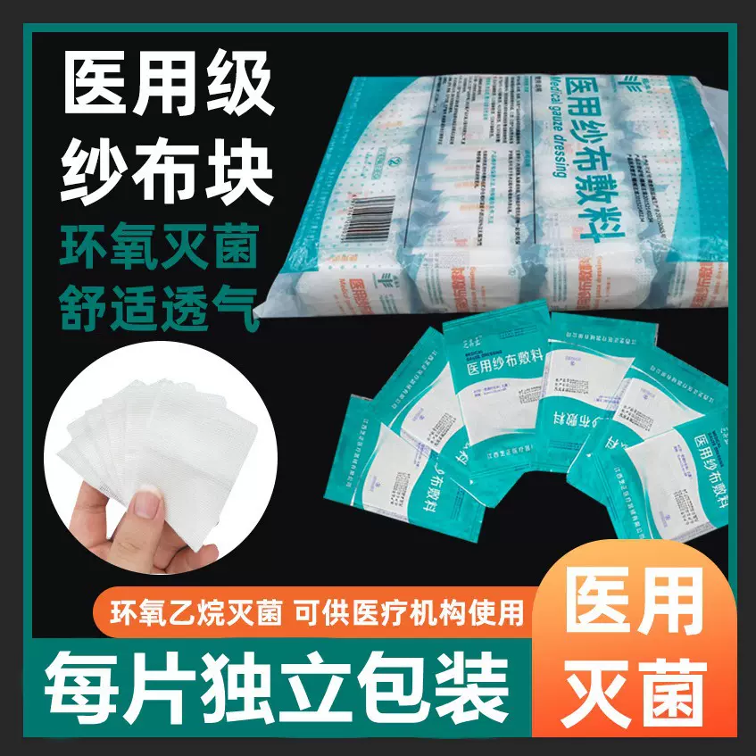 独立装医用纱布无菌块一次性伤口消毒敷料外科灭菌医疗脱脂棉纱片