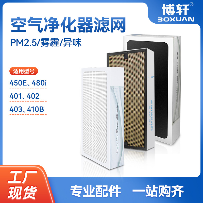 보쉬안은 블루에어 403/450E/410B/480i 공기청정기 필터에 적합합니다.