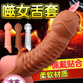 新款加长套双孔加长舌舔套水晶套狼牙套成人情趣性用品玩具