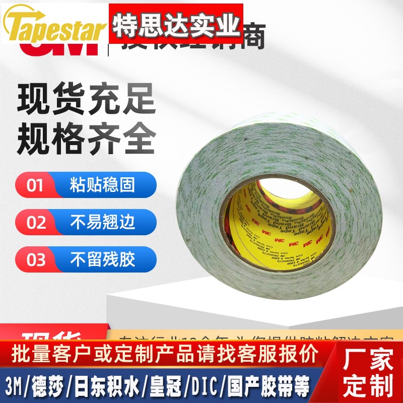 强力3m胶带透明无痕手机防水双面胶厂家3M9183棉纸耐高温胶带