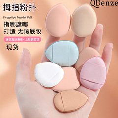 水滴拇指粉扑干湿两用彩妆手指粉饼定妆迷你小号指尖气垫遮瑕便携
