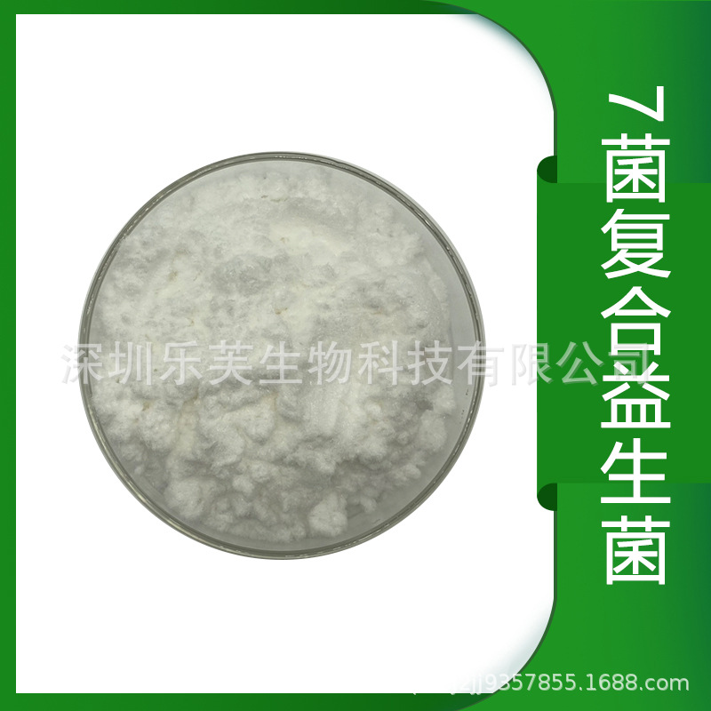 七菌复合益生菌 冻干粉 益生菌固体饮料食品保健品原料 乳酸杆菌