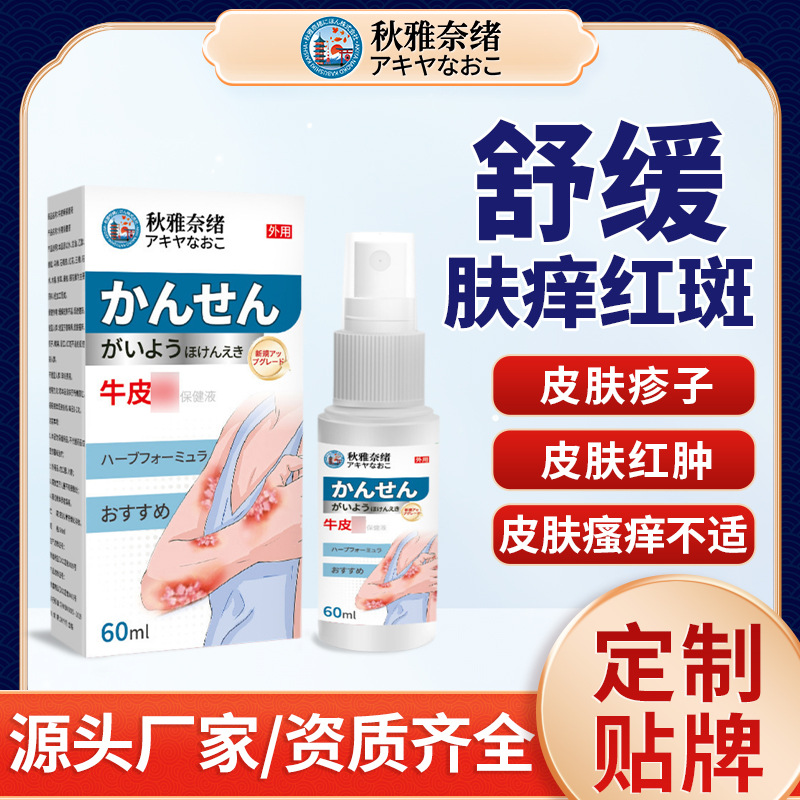 秋雅奈绪牛皮保健液藓60ml皮肤不适瘙痒小包外用保健液喷剂护理液