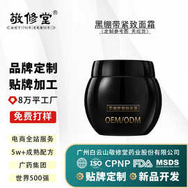 敬修堂 OEM 黑绷带面霜定制玻色因抗皱紧致淡化细纹保湿代加工