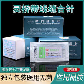 宁波灵桥带线缝合针 美容微整形缝合用 双眼皮手术埋线提眉缝合针