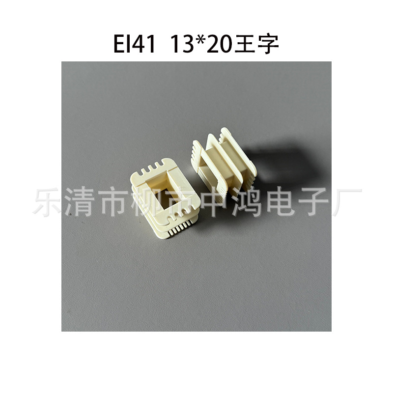 适用EI41型矽钢片 13*20王字双槽环保尼龙胶芯 耐高温材质 好插片