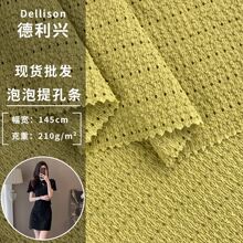 泡泡提孔条 210g时尚肌理感针织布 春夏抗皱T恤连衣裙家居服面料