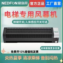 Nedfon绿岛风电梯轿厢风幕机人体感应风帘机商用电梯风扇