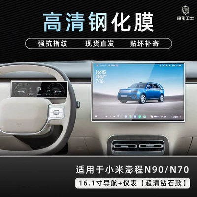 instrument interior display screen protection | Car interior film - pengcheng-n90n70161inch-navigationinstrument9k-ultra-clear-explosion-proof-tempered-glass-film