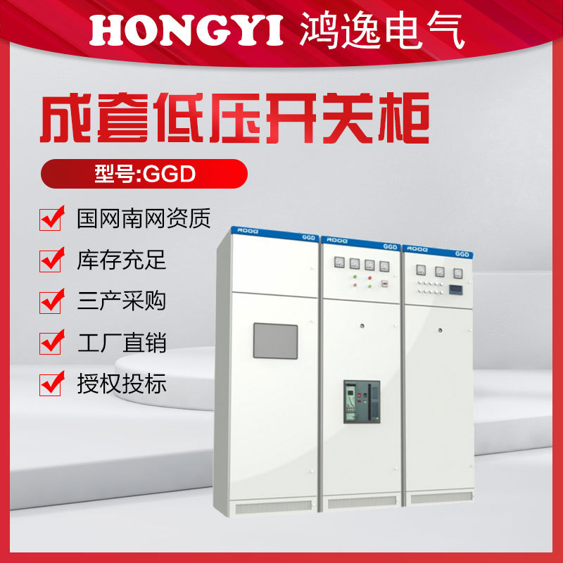 鸿逸低压成套配电柜GGD开关柜成套设备高压低压柜动力柜户外成套