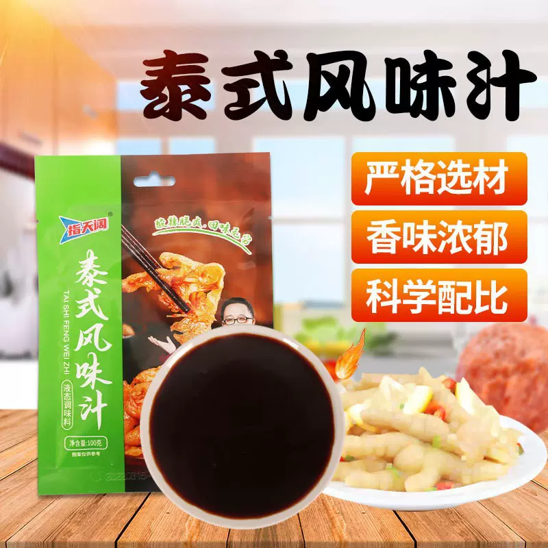 指天阔泰式风味汁100克网红柠檬鸡爪调料家庭装调味汁批发