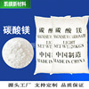 轻质碳酸镁粉工业级橡胶塑料填充补强剂陶瓷材料碳酸镁现货批发|ms