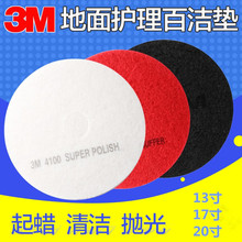 3M洗地机百洁垫清洁片红片黑片白片抛光垫地面擦片 抛光清洁刷片