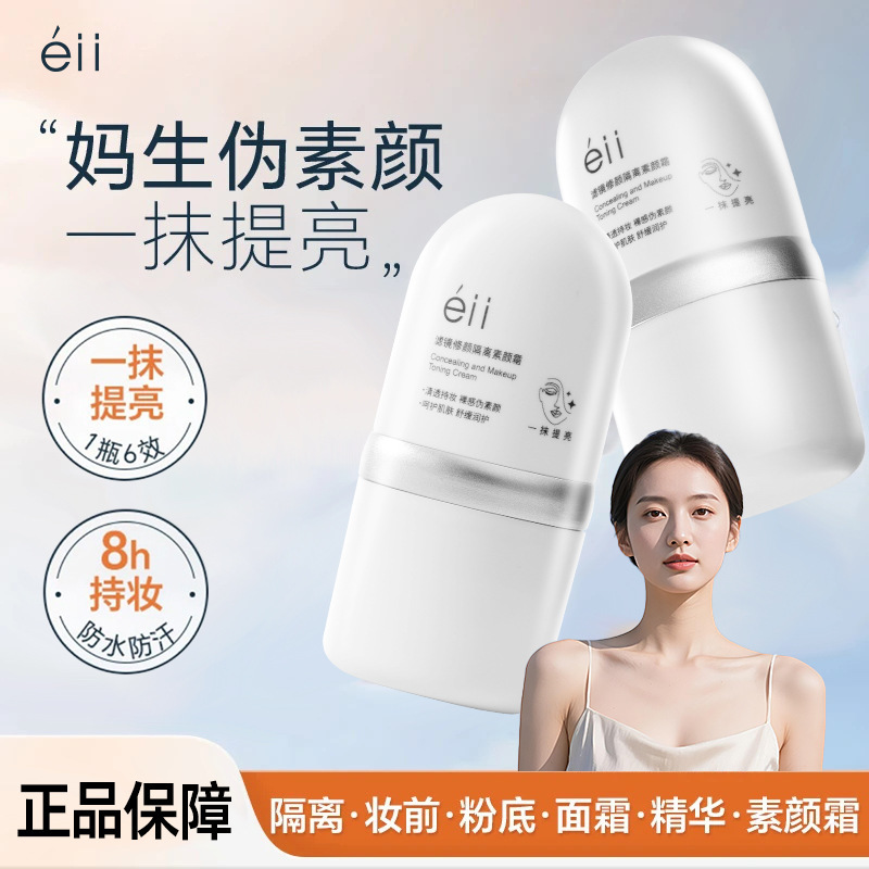 eii素颜隔离霜面部隔离霜提亮养肤妆前乳防紫外线清爽面霜懒人妆|undefined