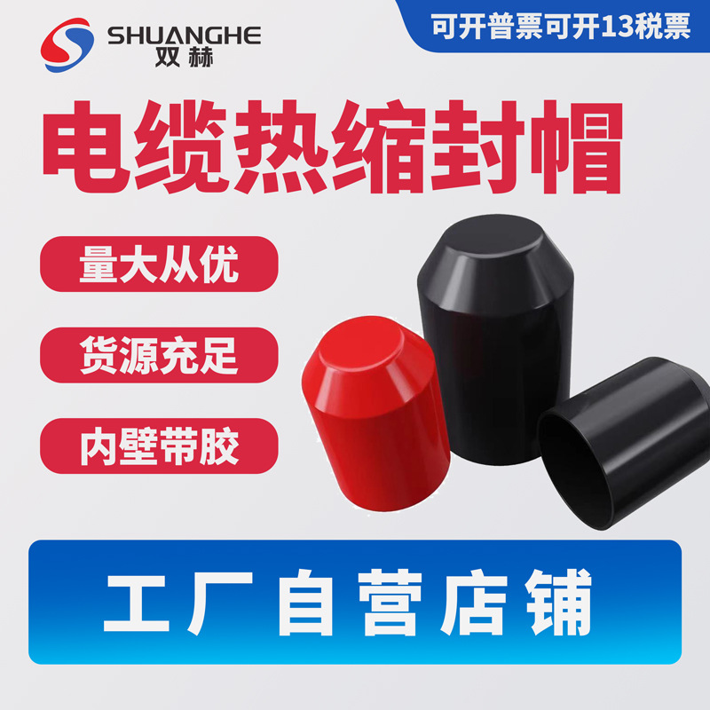 电缆封帽 厂家直销 货源充足电缆封头帽热缩帽黑色保护套量大从优