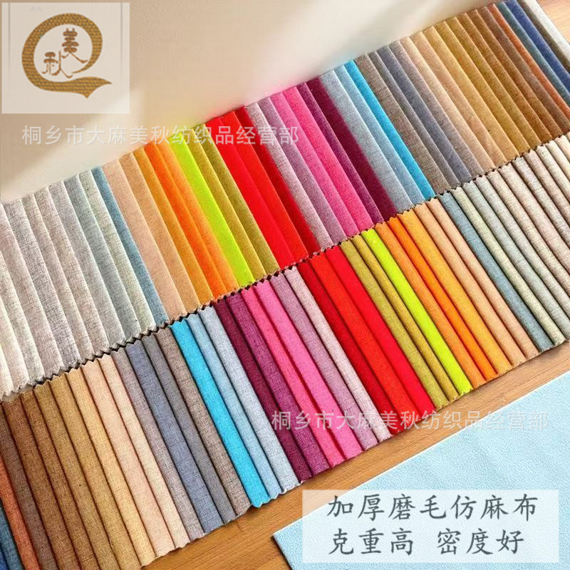厂家直供全涤加厚素色仿麻细麻磨毛沙发布料 抱枕座垫餐桌椅面料