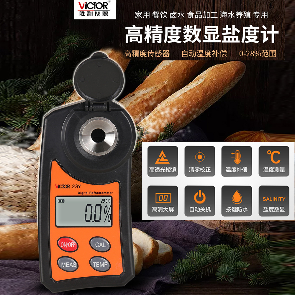 Victor/胜利高精度盐度计VC2GY海水养殖比重厨房卤水食品测盐咸度
