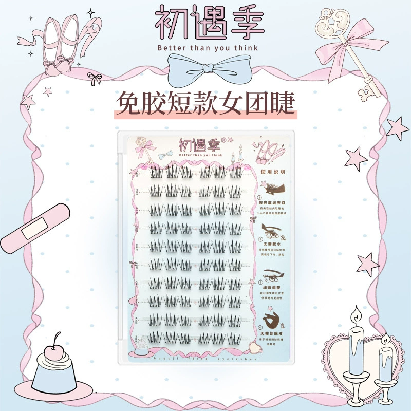 初遇季免胶短款女团ace清透自然韩妆根根分明柔软毛流感上睫毛