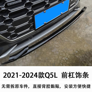 Applicable to 21-25 Audi Q5L Front Bar Anti-scratch Strip Overseas Audi Q5 Modified Black Samurai Body Anti-collision Strip