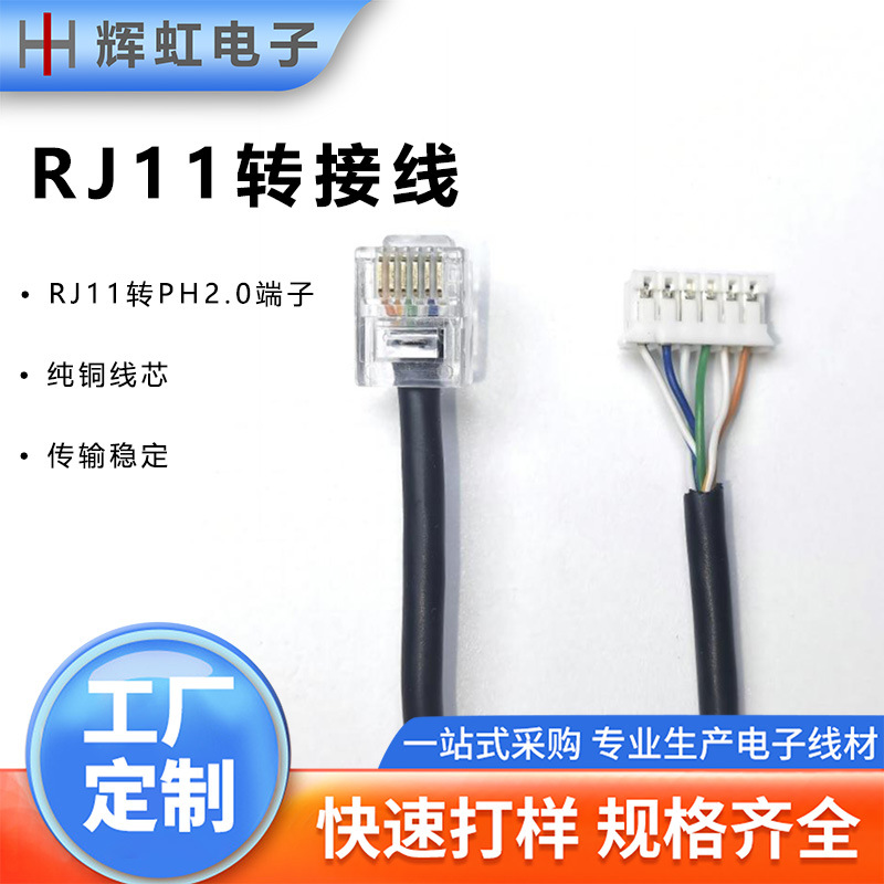 现货RJ11水晶头6P6C转PH2.0 6P端子线XH-A2.54mm连接线电话线转接