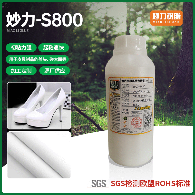 妙力-S800水性PU胶皮带/表带/鞋材/皮具材料等制作粘合 无气味