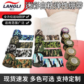 源厂批发伪装迷彩胶带户外伸缩型运动防护胶带迷彩自粘弹性绷带