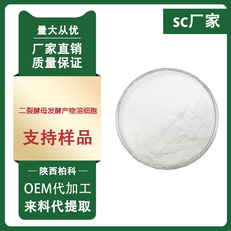二裂酵母发酵产物溶胞物 98% 96507-89-0化妆品原料100克/袋 现货