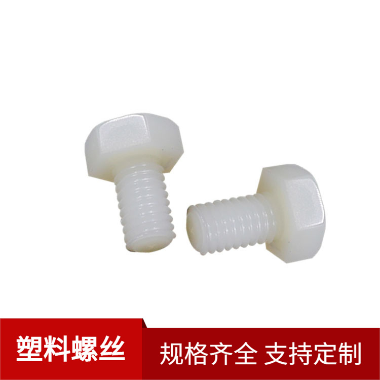 厂家供应 塑料六角头螺丝 塑胶尼龙外六角螺丝 M6X10 白色