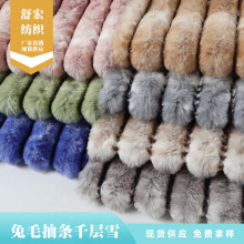 兔毛抽条千层雪扎染针织绒布兔毛抱枕箱包玩具毯子鞋帽保暖面料