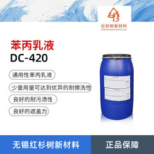 DC-420苯丙乳液 PVC内外墙涂料聚合物乳液 通用型苯丙乳液
