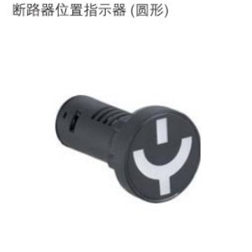 江苏双科电气开孔22MM断路器位置指示器（圆形）AD56-22WY/D