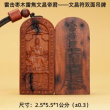 雷击木雷焦文昌帝君配文昌秘符双面吊牌雷击枣木道家用品法器批发
