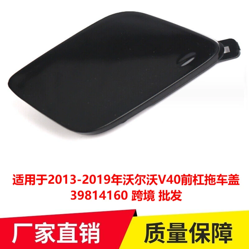 Применимо к крышке прицепа переднего бампера Volvo V40 39814160, трансграничная оптовая продажа с 2013 по 2019 год