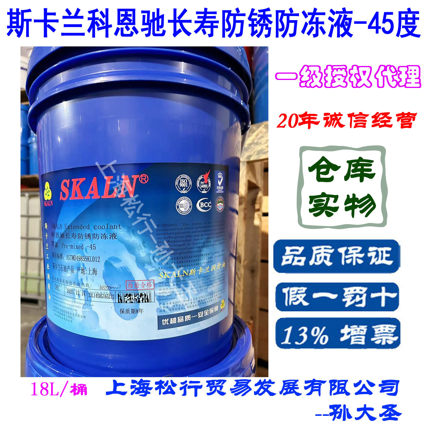 SKALN斯卡兰科恩驰长寿防锈防冻液-45度零下45℃冷却液工业防冻液