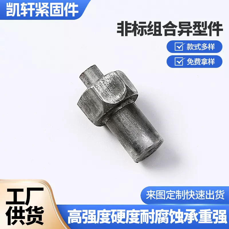 厂家定制非标异形组合件冷镦热切六角台阶螺母异形螺栓非标五金件