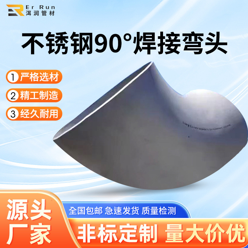 304不锈钢焊接弯头90度工业级无缝冲压管件直角管道接头厂家批发