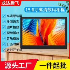 数码相框厂家推荐15.6寸2.4G电子相框可播放图片视频高清广告机