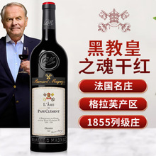 法国原瓶原装进口红酒格拉夫产区贝玛格雷克莱蒙教皇堡黑教皇之魂